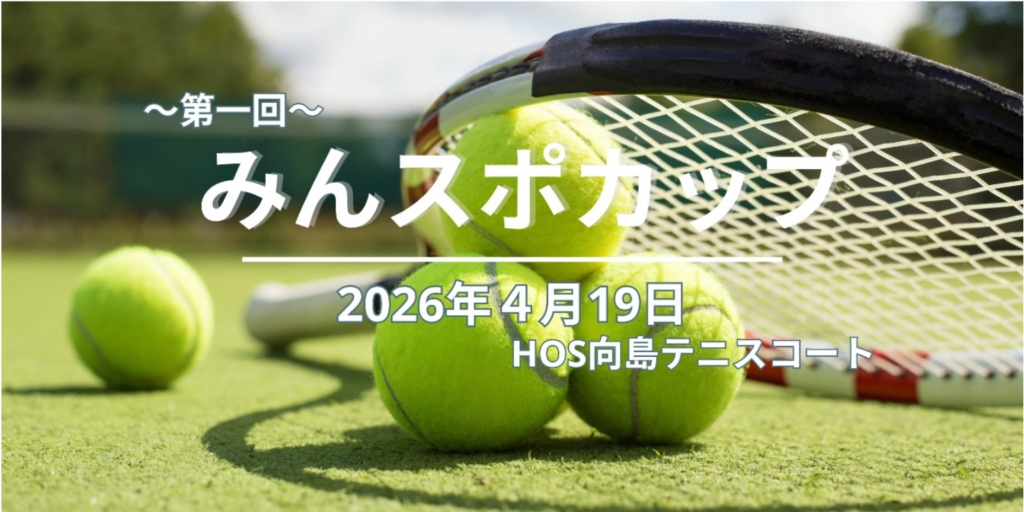 第一回みんスポカップ